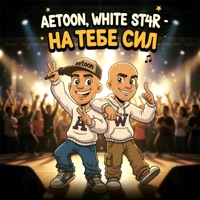 На тебе сил - Single - AetoOn & WHITE ST4R