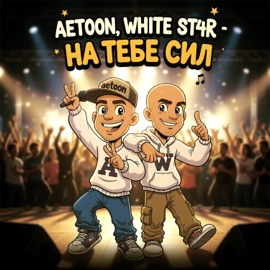 На тебе сил AetoOn & WHITE ST4R