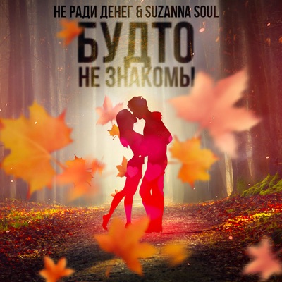 Будто не знакомы - Single