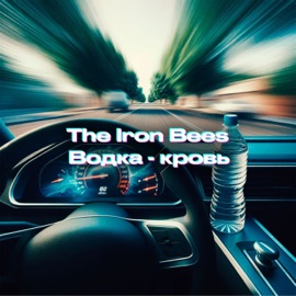 Водка - кровь The Iron Bees