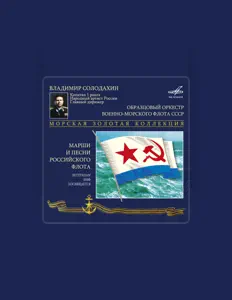 聆聽 Владимир Солодахин、觀看音樂影片、閱讀小傳、查看巡演日期等！