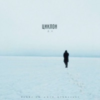 циклон 2.0 - Single - буква Эм, Дэля & буквально