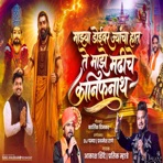 MAJHYA DOIVAR JYANCHA HAAT TE MAJHE MADHICHE KANIFNATH (feat. Akash Shinde) - Single