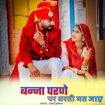 बन्ना परणे पर धरती मत जाए - EP