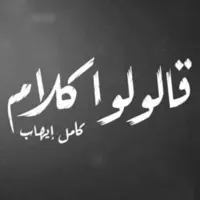Alolo Kalam — Kamel Ehab