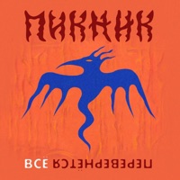 Всё перевернётся - Single - Piknik