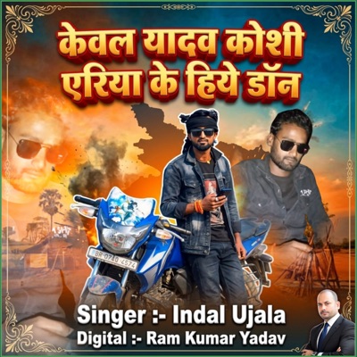 Kewal Yadav Koshi Eriya Ke Hero Don - Single