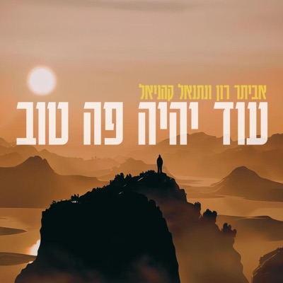 עוד יהיה פה טוב (feat. Netanel kahaniel) - Single