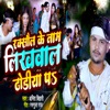 Raxaul Ke Nam Likhwala Dodiya Pa - Single