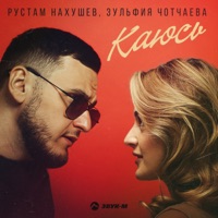 Каюсь - Single - Рустам Нахушев & Зульфия Чотчаева