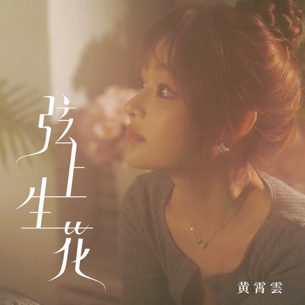 Flower On The Strings - Single