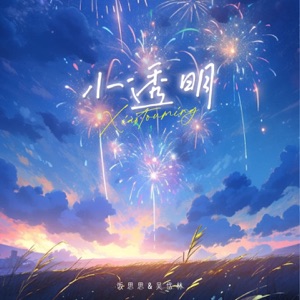 小透明 - EP