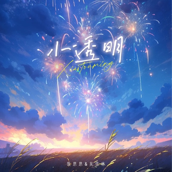 小透明 - EP