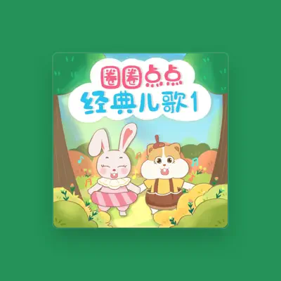 Listen to 圈圈点点, watch music videos, read bio, see tour dates & more!