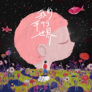 另一个世界的风