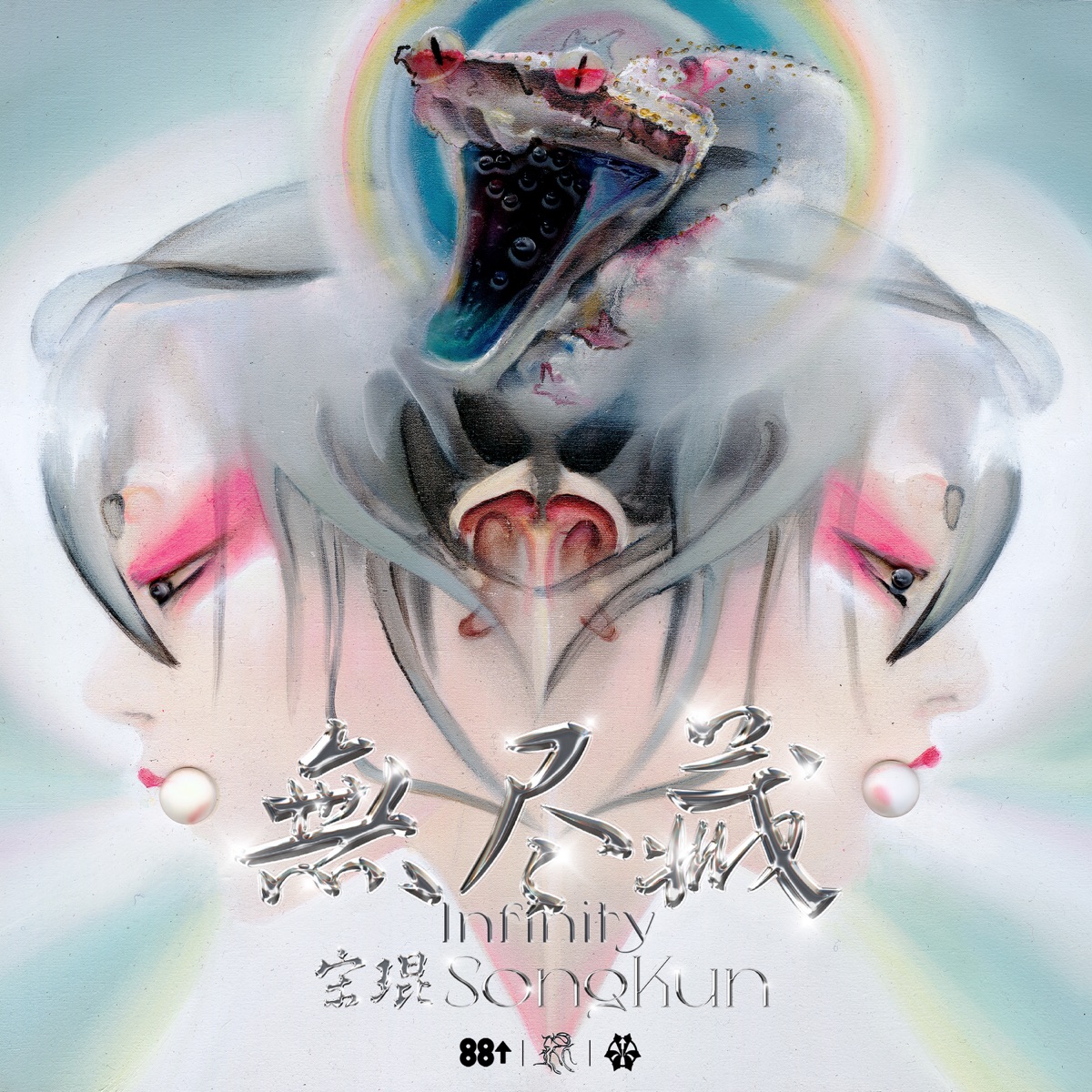 宋琨 - 無盡藏 (2025) [iTunes Plus AAC M4A]-新房子