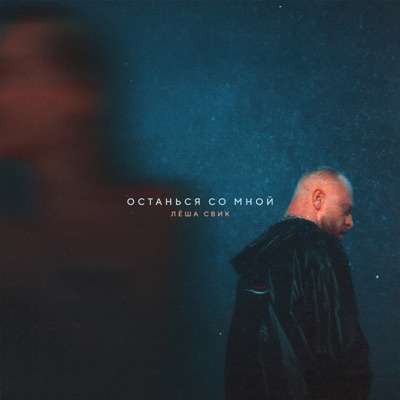 Останься со мной - Single