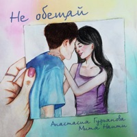 Не обещай (feat. МИТЯ НАИТИ) - Single - Анастасия Гурьянова