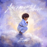 Ангел что в человеке - Single - ZippO