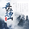 再也无人上南山 - Single