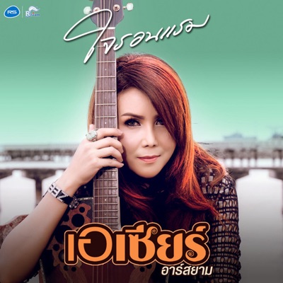 Song - รักคนมีแฟน - เอเซียร์ อาร์ สยาม