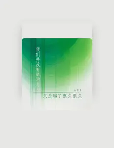 聆聽 朱星星、觀看音樂影片、閱讀小傳、查看巡演日期等！