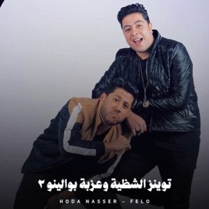 توينز الشظية وعزبة بوالينو 2 (Twinz El Shazia W Ezbat Bawlino 2)