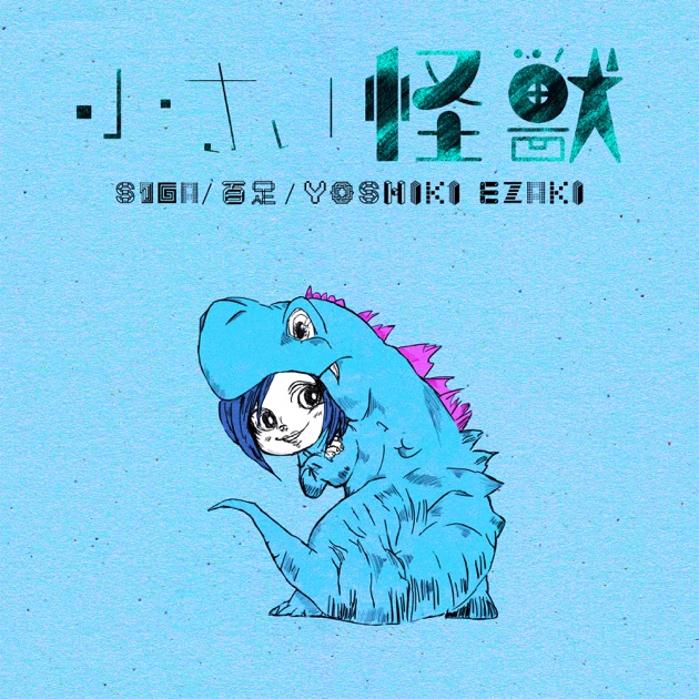 小さい怪獣 - Single - S1GA, 百足 & YOSHIKI EZAKIのアルバム