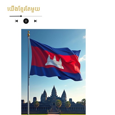 Vorn daravuth - យើងខ្មែរតែមួយ - Cover