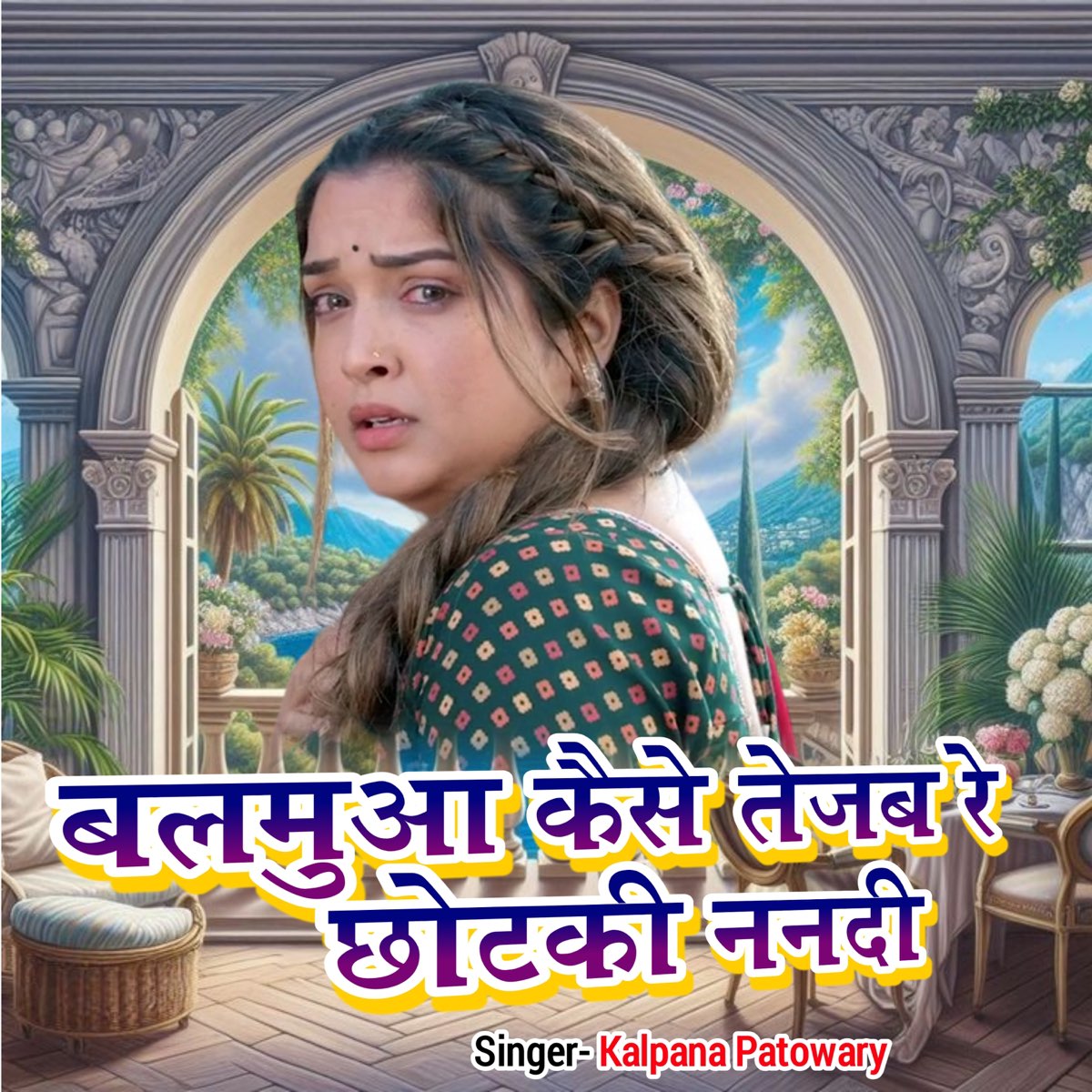Balamua Kaise Tejab Re Chotaki Nanadi Single Album By Kalpana balamua-kaise-tejab-re-chotaki-nanadi-single-album-by-kalpana