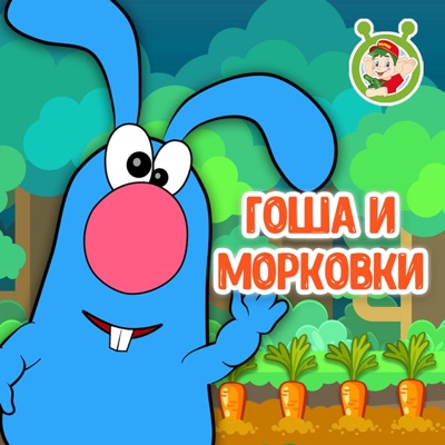 Гоша и морковки - Single
