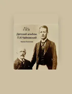 Ouça Кононова Ирина Михайловна, assista a videoclipes, leia a biografia, veja as datas das turnês e mais!