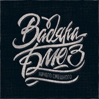 Ничего смешного - EP - Vadyara Blyuz