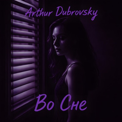 Во Сне - Single