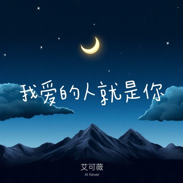 我爱的人就是你 - Single