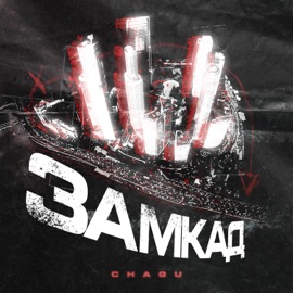 Замкад Chagu