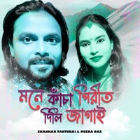 Mone Kancha Pirit Dili Jagai - Single - Shankar Tantubai & Meera Das