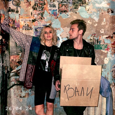 Вали - Single