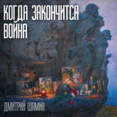 Когда закончится война song art