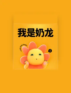 Listen to 奶龙音乐, watch music videos, read bio, see tour dates & more!