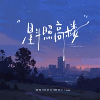 星斗照高楼 (氛围合唱版) - Single - 晚月moon, 向思思 & Wo Wo