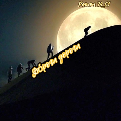 До́роги дороги - Single