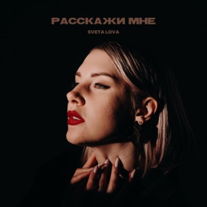 Расскажи мне