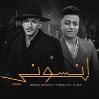 انسونى (feat. Boda Mohamed) - حودة بندق