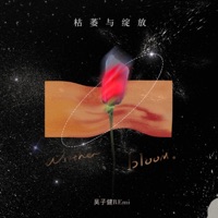 枯萎与绽放 - Single - 吴子健REmi