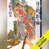 月の影 影の海(上) 十二国記