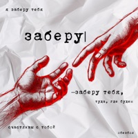 Заберу - Single - DOLINOV