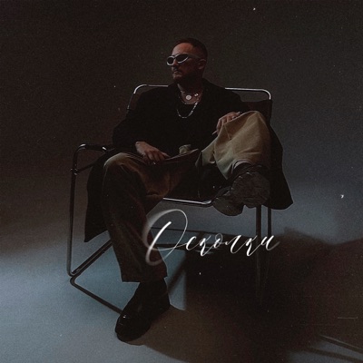 Осколки - Single