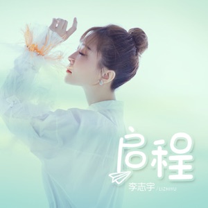 启程 - Single