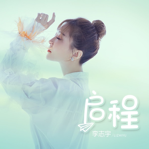 启程 - Single